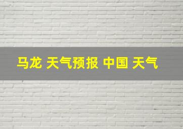 马龙 天气预报 中国 天气